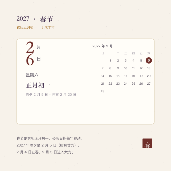 2027年春节日期2月6日与农历正月初一的日历页