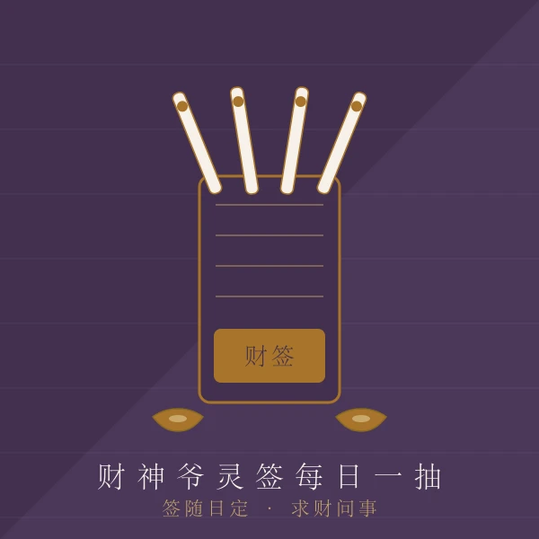 财神爷灵签签筒与金元宝主题图