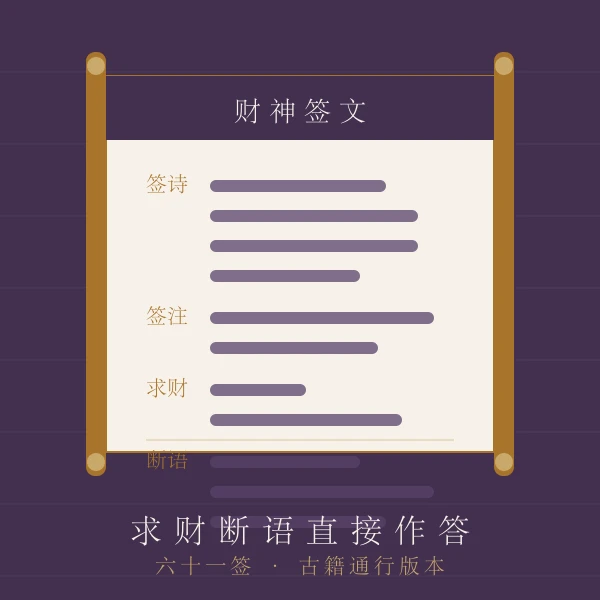 财神灵签签诗断语卷轴主题图