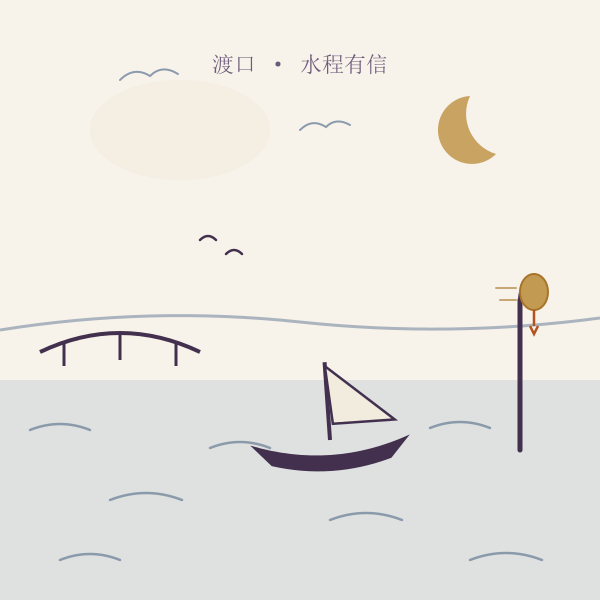 渡口水程插画