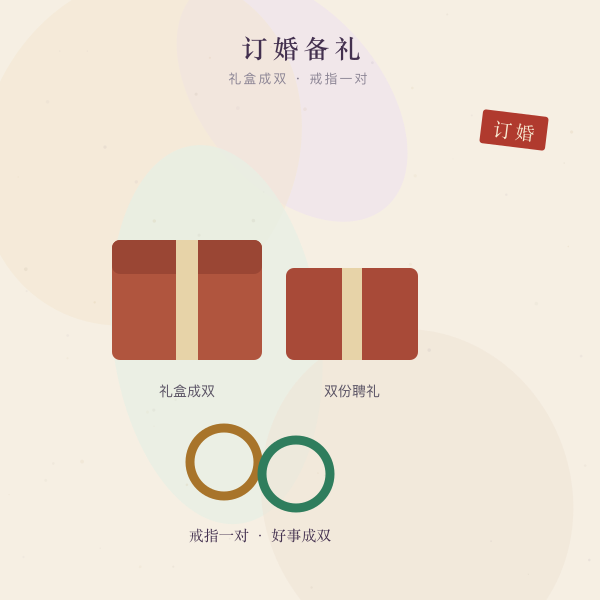 订婚聘礼与戒指双数主题插画