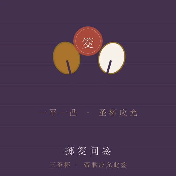 关帝庙掷筊求签主题图