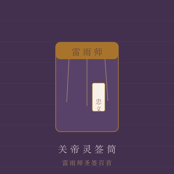 关帝签筒与百签主题图