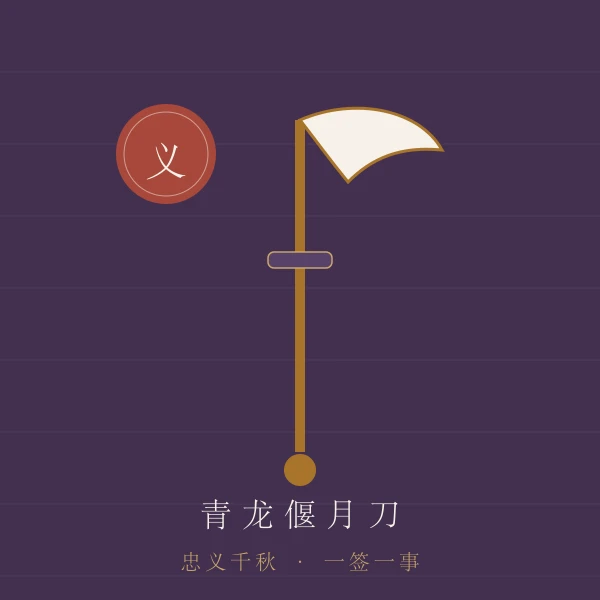 青龙偃月刀与忠义主题图