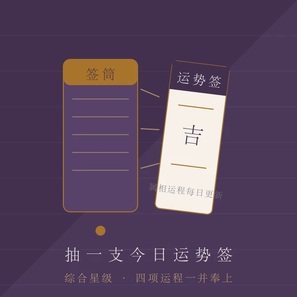 今日运势签签筒抽取主题图