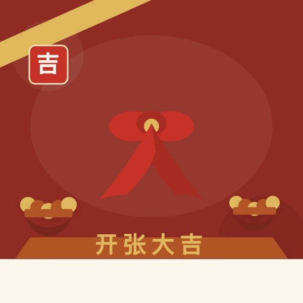 红绸剪彩开张的新店开业主题图