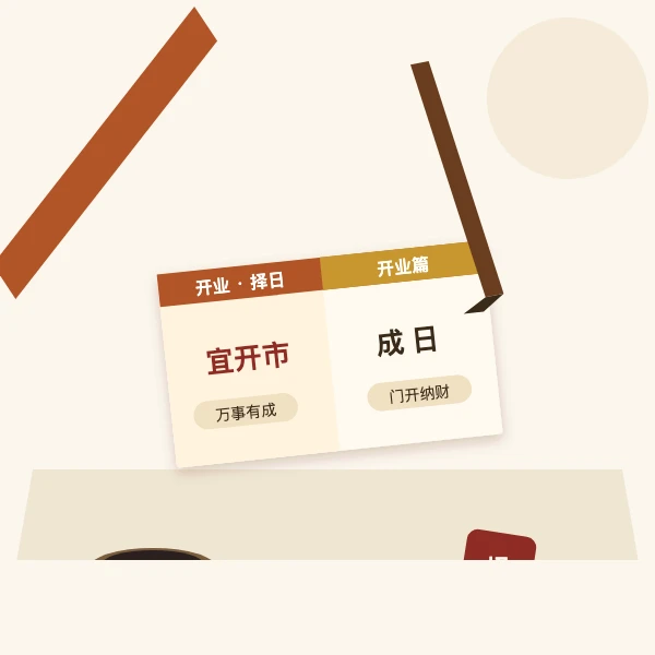 黄历翻看开业吉日的择日主题图