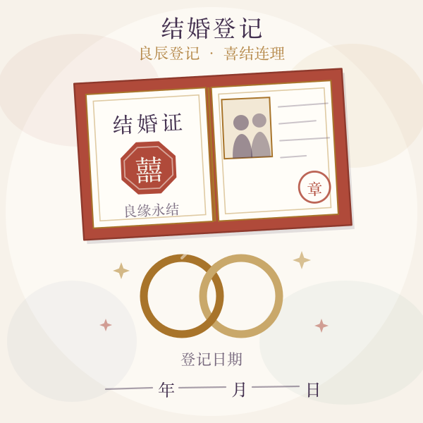 结婚登记主题插画