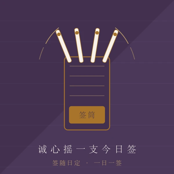 签筒与抽取竹签的每日一签主题图
