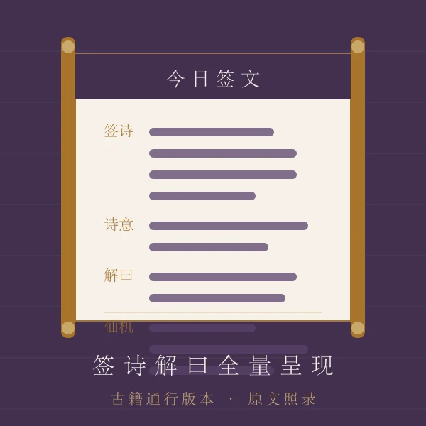 观音灵签签诗卷轴展开主题图