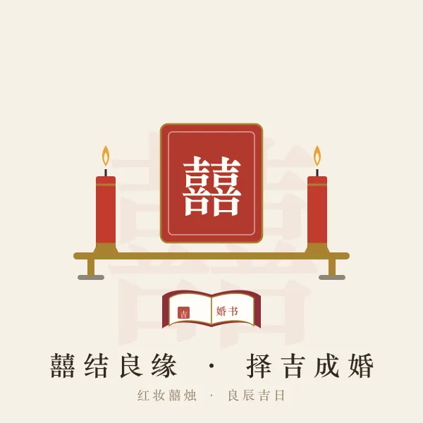 红双囍烛台与婚书择吉主题图