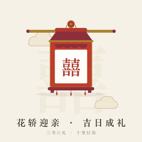 传统花轿迎亲与黄历嫁娶主题图