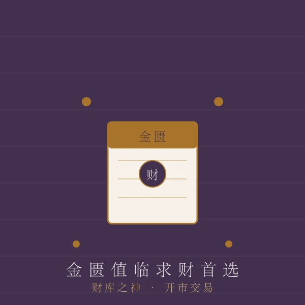 金匮财库时辰排行主题图