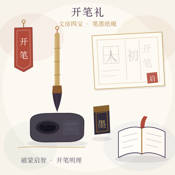开笔礼文房四宝主题插画