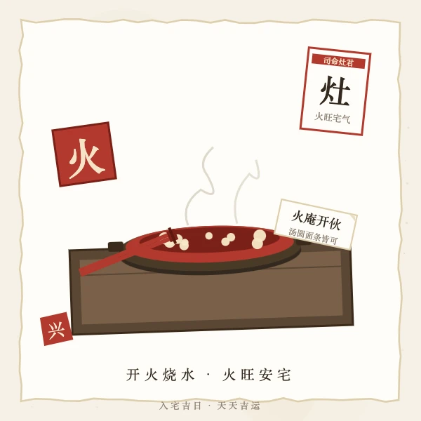 厨房开火煮汤圆的入宅仪式主题图