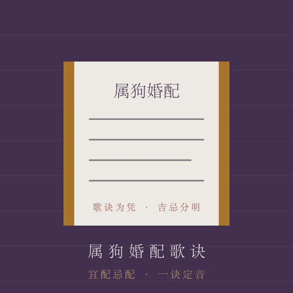 合婚歌诀主题图