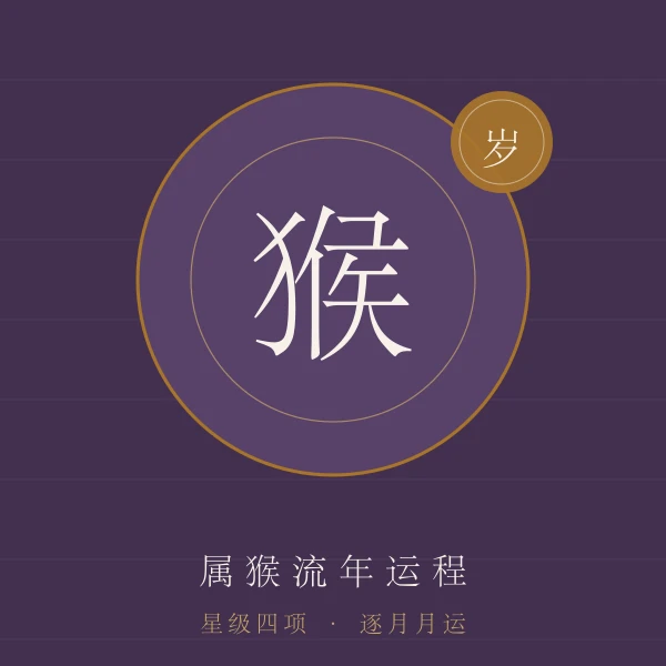 属猴流年运程主题图