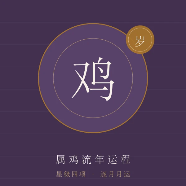 属鸡流年运程主题图