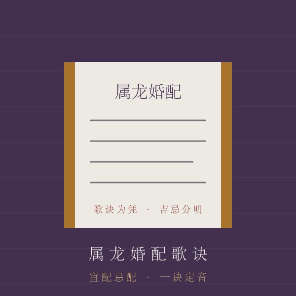 合婚歌诀主题图