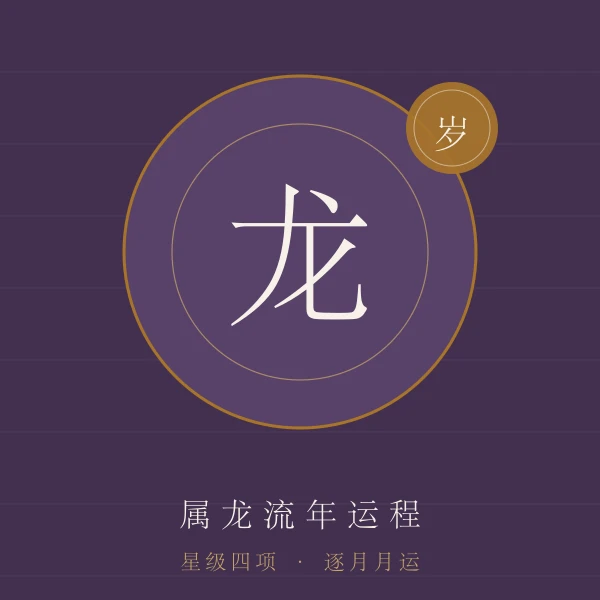 属龙流年运程主题图