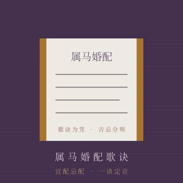 合婚歌诀主题图