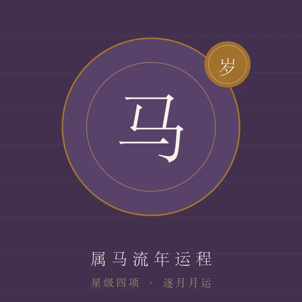 属马流年运程主题图