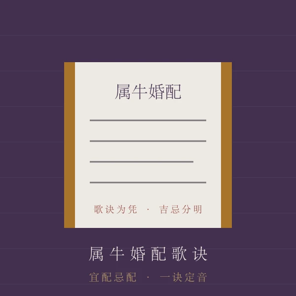 合婚歌诀主题图