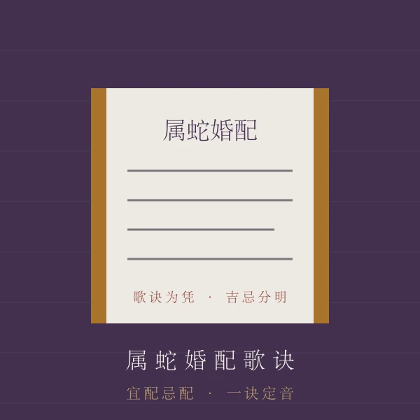 合婚歌诀主题图