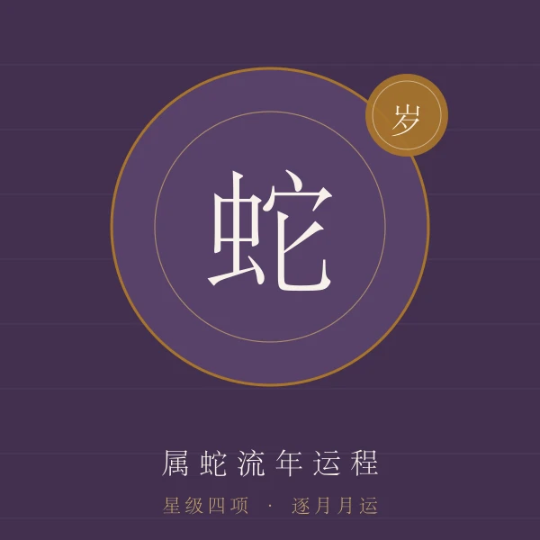 属蛇流年运程主题图