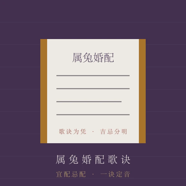 合婚歌诀主题图