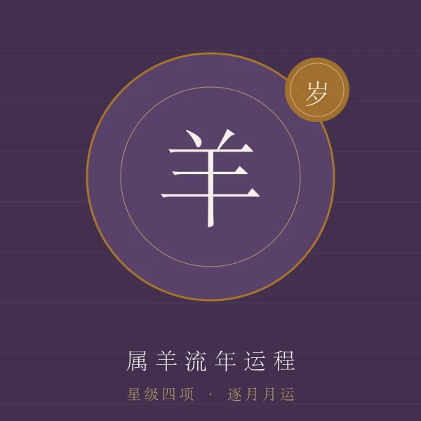 属羊流年运程主题图