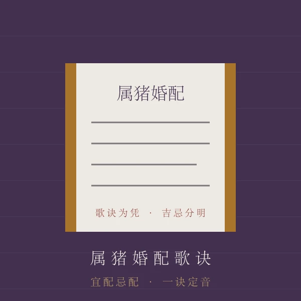 合婚歌诀主题图