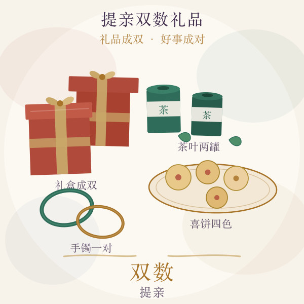 提亲双数礼品主题插画