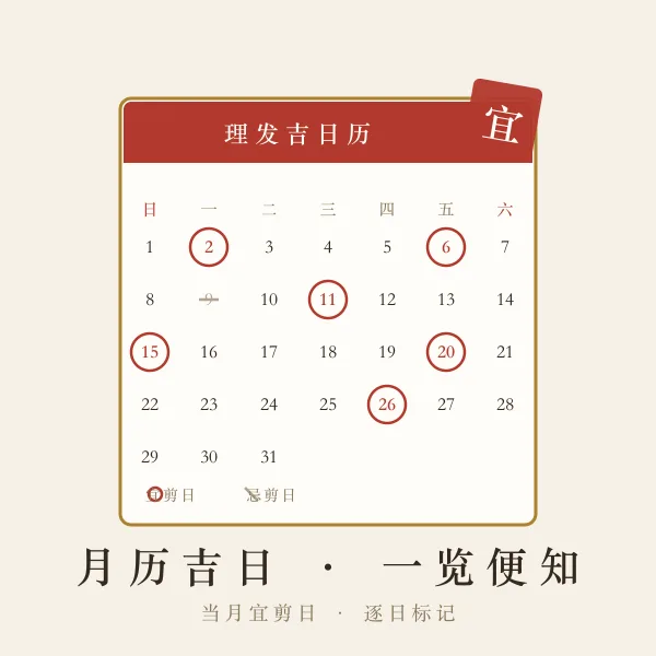 月历格理发吉日标记主题图