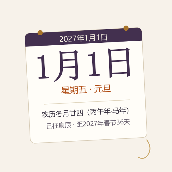 2027年元旦农历干支信息卡