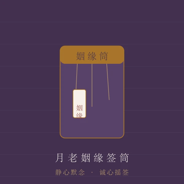 姻缘签筒摇签主题图