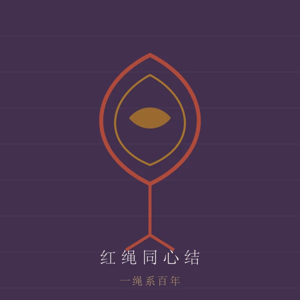 红绳同心结主题图