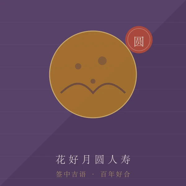 花好月圆主题图