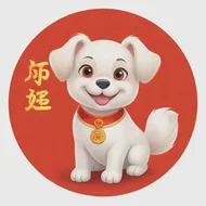 属狗2025运势及运程详解，属狗人今年的运气和财运2025