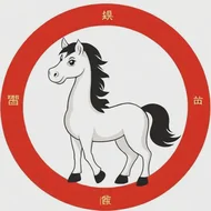 属马的年份表及年龄1951年：属马的年份表对年龄