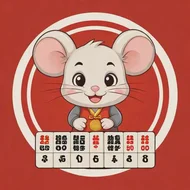 属鼠今日财运麻将运势怎么样，96年属鼠2025年运势