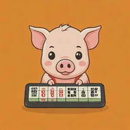 属猪今日运势财运打麻将偏才运，属猪偏财时机